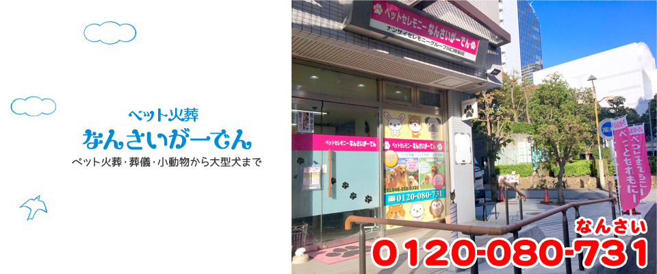 川口市のペット葬儀・火葬 年中無休・24時間対応