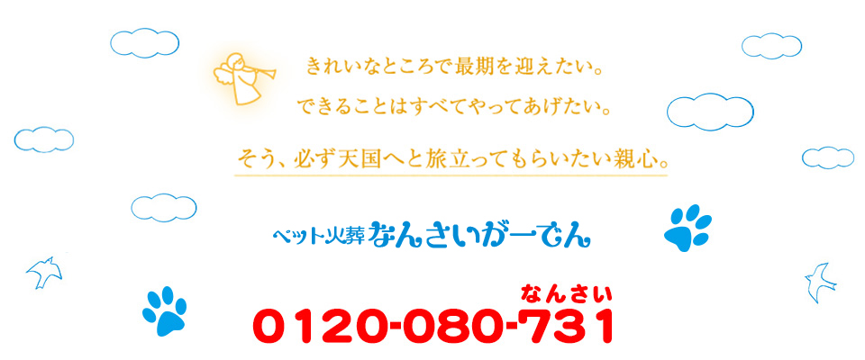 川口市のペット葬儀・火葬 年中無休・24時間対応