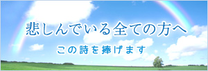 悲しんでいる全ての方へ