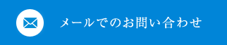 メールでのお問い合わせ