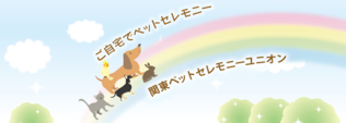 関東ペットセレモニーユニオン