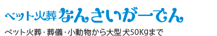 川口市の斎場ペット火葬・葬儀・霊園はなんさいがーでん