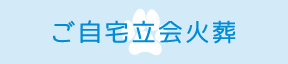 ご自宅立会火葬