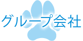 グループ会社