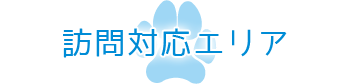 訪問対応エリア