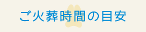 ご火葬時間の目安