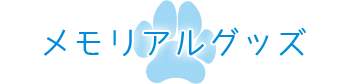 メモリアルグッズ
