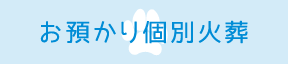 お預かり個別火葬