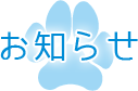 お知らせ