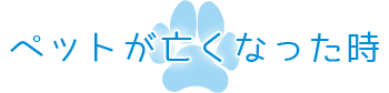 ペットが亡くなった時