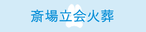 斎場立会火葬