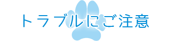 トラブルにご注意